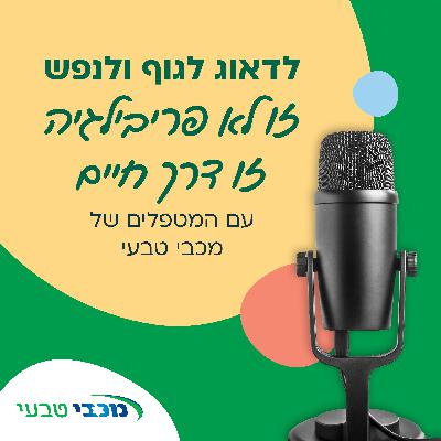 כשהורמונים מדברים – דיקור סיני, פריון, מיגרנות ומה שביניהם גבריאלה אלסנר, מטפלת בדיקור סיני ובצמחי מרפא, מכבי טבעי