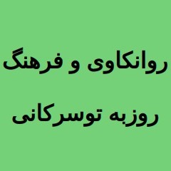 جلسات روانکاوی و فرهنگ