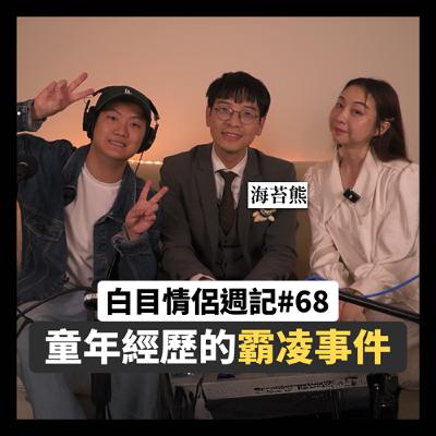 白目情侶週記EP68｜童年經歷的霸凌事件!! feat.海苔熊