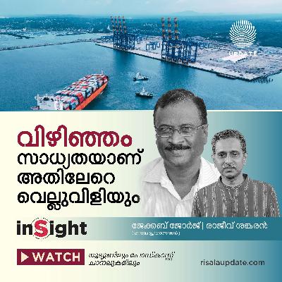 വിഴിഞ്ഞം സാധ്യതയാണ് അതിലേറെ വെല്ലുവിളിയും | ജേക്കബ് ജോർജ് | രാജീവ് ശങ്കരൻ വിഴിഞ്ഞം സാധ്യതയാണ് അതിലേറെ വെല്ലുവിളിയും | ജേക്കബ് ജോർജ് | രാജീവ് ശങ്കരൻ