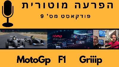 הפרעה מוטורית - פרק #9| Motor Disorder Podcast #9 הפרעה מוטורית - פרק #9| Motor Disorder Podcast #9