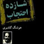 شازده احتجاب-۱۲ هوشنگ گلشیری episode artwork