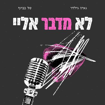 פרק 25- האח הגדול: גל רובין - שחקנית או קורבנית? פרק 25- האח הגדול: גל רובין - שחקנית או קורבנית?
