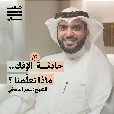 سورة النور .. آيات العفاف | الشيخ : عمر الدمخي | بودكاست مسار سورة النور .. آيات العفاف | الشيخ : عمر الدمخي | بودكاست مسار