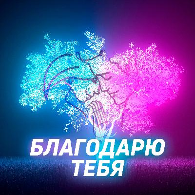 Благодарю тебя - Научиться любить