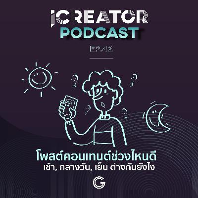 iCreator Podcast EP 42 : โพสต์คอนเทนต์ช่วงไหนดี เช้า, กลางวัน, เย็น ต่างกันยังไง