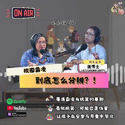 妈妈档 EP58: 《校园霸凌到底怎么分辨？！》特别嘉宾：小学教育課程督學/退休校长 — 温博士