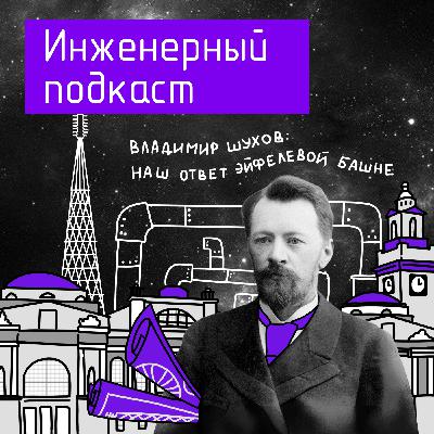 Владимир Шухов: наш ответ Эйфелевой башне