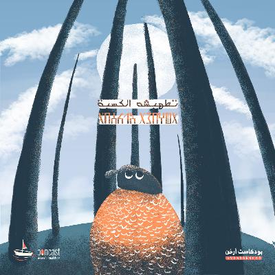 تطهبشه الكسبة