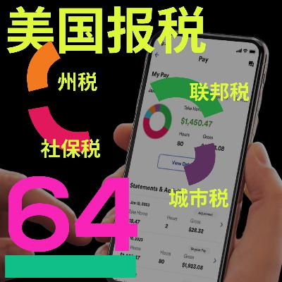 #64 政府知道我该交多少税,却让我自己算? #64 政府知道我该交多少税,却让我自己算?