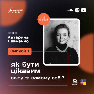 Катерина Левченко: Як бути цікавим світу та самому собі?