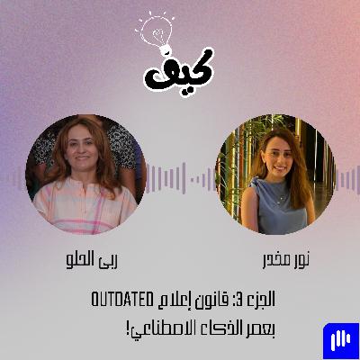 قانون إعلام outdated بعصر الذكاء الاصطناعي! قانون إعلام outdated بعصر الذكاء الاصطناعي!
