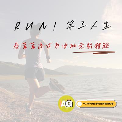 都很好ep29【好好生活】RUN!第三人生_蔡菁菁追求自由的無齡體驗 都很好ep29【好好生活】RUN!第三人生_蔡菁菁追求自由的無齡體驗