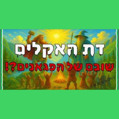 דת האקלים - החזרה אל הפאגניות! דת האקלים - החזרה אל הפאגניות!
