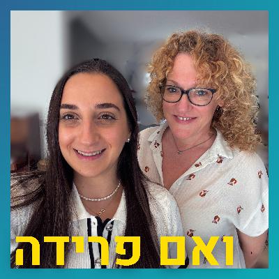 לעבור את הגשר מבני ברק לאוניברסיטה ולגלות עולם | הדס צרפתי