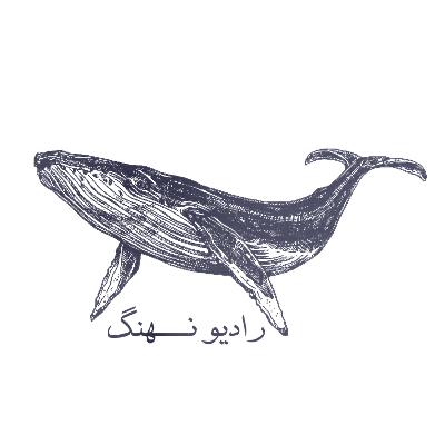 اپیزود ششم رادیو نهنگ | هنر خوب (ادامه)