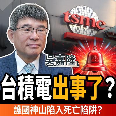 【下班經濟學_商戰】台積電真的出事了?赴美設廠殘酷真相!護國神山陷入死亡陷阱?ft.吳嘉隆 【下班經濟學_商戰】台積電真的出事了?赴美設廠殘酷真相!護國神山陷入死亡陷阱?ft.吳嘉隆
