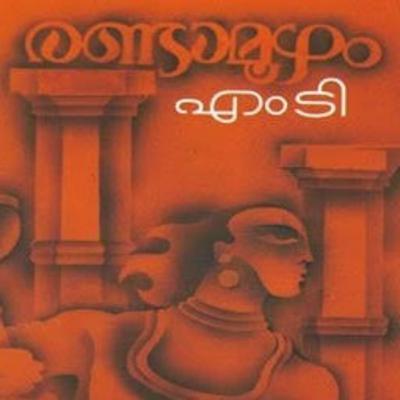 രണ്ടാമൂഴം - ഒരു അന്വേഷണം രണ്ടാമൂഴം - ഒരു അന്വേഷണം