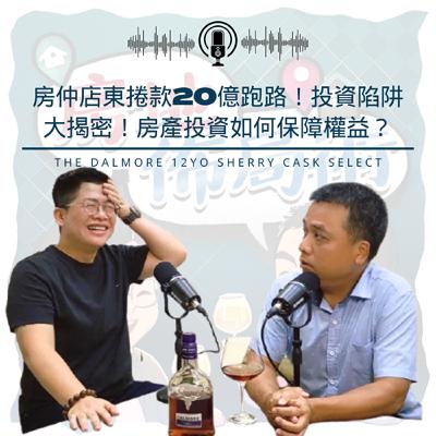 EP015-房仲店東捲款20億跑路!投資陷阱大揭密!房產投資如何保障權益? EP015-房仲店東捲款20億跑路!投資陷阱大揭密!房產投資如何保障權益?