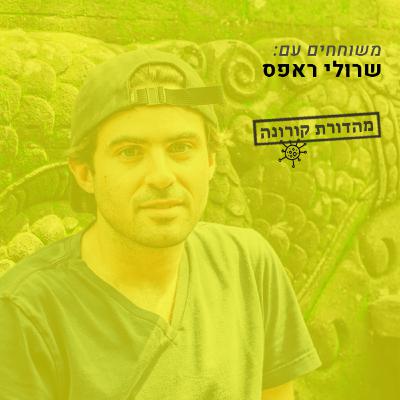 על ״עבודה מרחוק״ עם שרולי ראפס - מהודרת קורונה