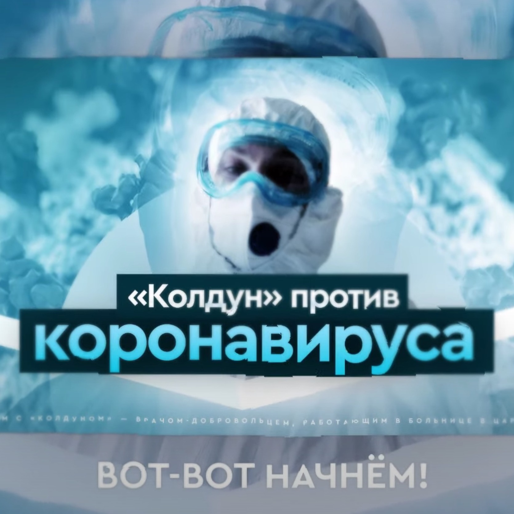 Разговор с медиком, вернувшимся с фронта борьбы с коронавирусом