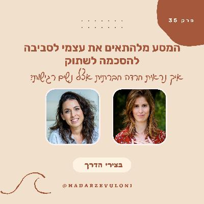 פרק 35: המסע מלהתאים את עצמי לסביבה להסכמה לשתוק - איך נראית חרדה חברתית • עם גלי פרידמן באר פרק 35: המסע מלהתאים את עצמי לסביבה להסכמה לשתוק - איך נראית חרדה חברתית • עם גלי פרידמן באר