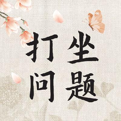 汇总：打坐出现的各种问题