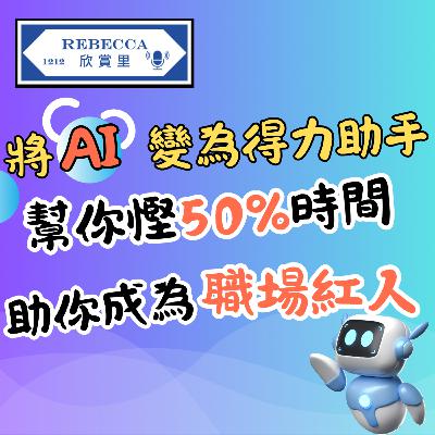 E.169 ChatGPT 覆 Email 快過你，但老細永遠記得『邊個識氹人』！