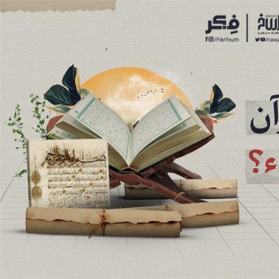 براءة الرسل | برنامج فكر