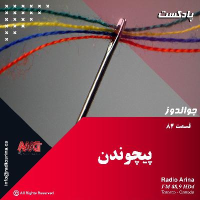 Joualdooz E84 پیچوندن Joualdooz E84 پیچوندن