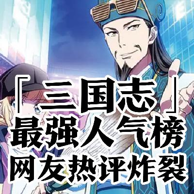 日本人最喜欢的三国志人物TOP3！第一名竟然是…？！