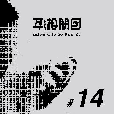 #14 B面の街・墨田区がA面になるとき ──B面考（あるいは、裏から見たカルチャー）