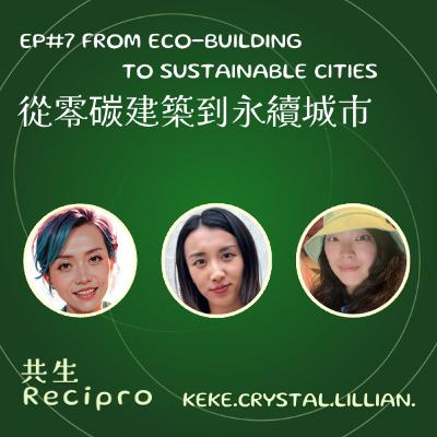 157-Recipro#7 從零碳建築到永續城市! 157-Recipro#7 從零碳建築到永續城市!