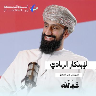 قهوة مع عبدالله | الموسم الثاني | الحلقة 01 | الابتكار الريادي مع المهندس عزان الكندي