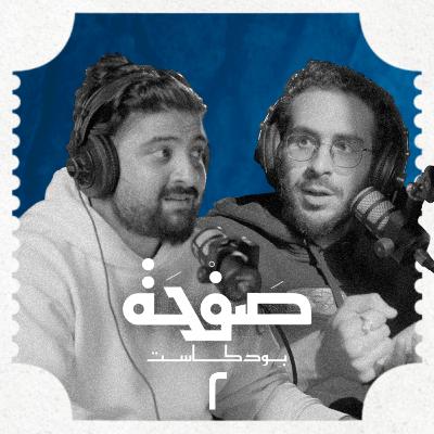 بودكاست صفحة 02: هل تحتاج تدخل جامعة عشان تصير صانع أفلام؟