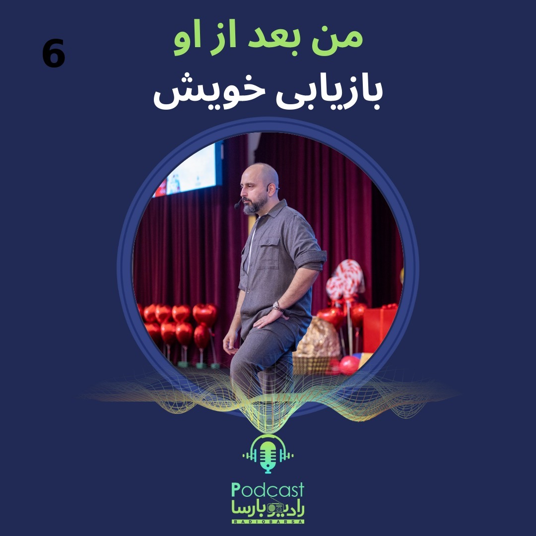 بازیابی خویش بعد از او |Podcast 6  من بعد از او