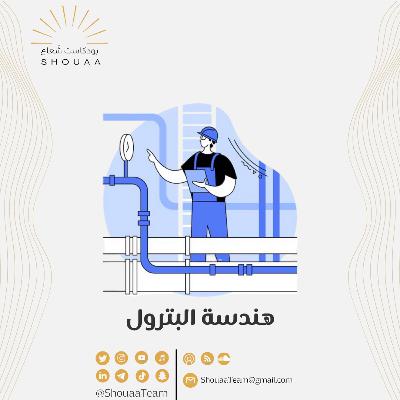 تخصص هندسة البترول | Petroleum engineering