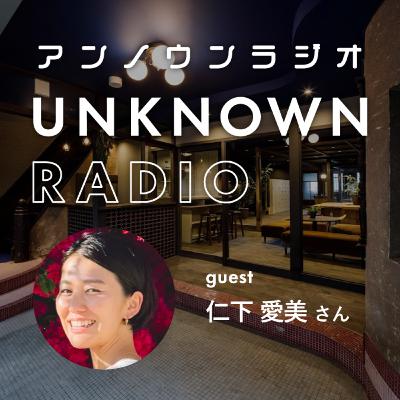 #37 フリーのヨガインストラクターとして全国を飛び回る生き方｜仁下愛美さん