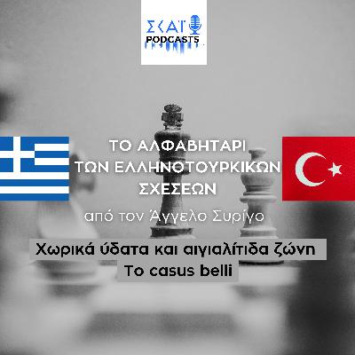 #01 | Χωρικά ύδατα και αιγιαλίτιδα ζώνη - Το casus belli