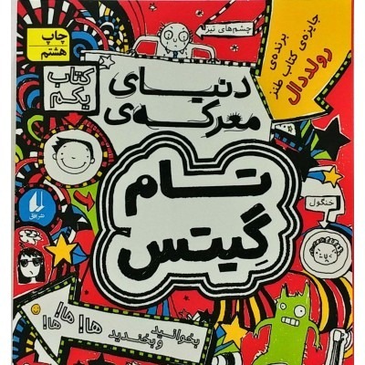 دنیای معرکه ی تام گیتس قسمت 3
