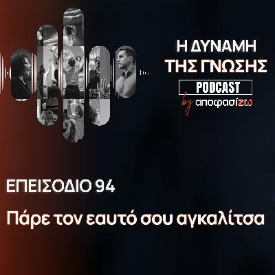 094: Πάρε τον εαυτό σου αγκαλίτσα