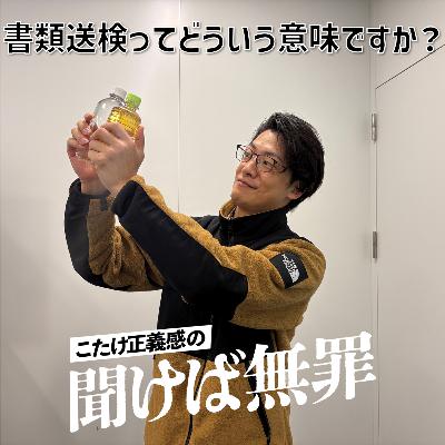 #41 「書類送検って、どういう意味ですか?」 #41 「書類送検って、どういう意味ですか?」