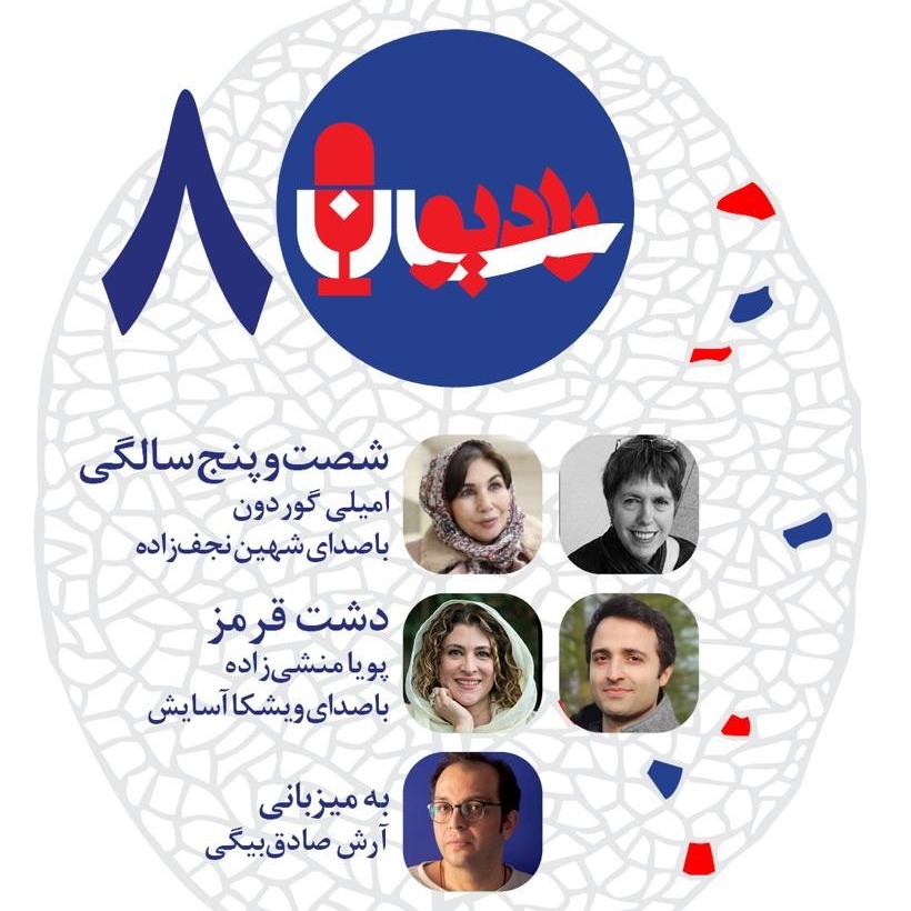 پادکست RadioSaan - رادیوسان - شماره‌ی ۸: امیلی گوردون و پویا منشی‌زاده