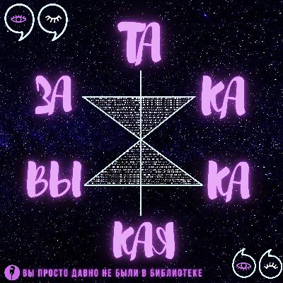 Закавыка такая: шаль, книги, тишина Закавыка такая: шаль, книги, тишина