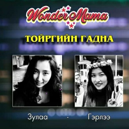 Тойргийн гадна