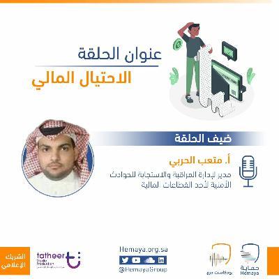 الاحتيال المالي - مع ضيفنا أ. متعب الحربي