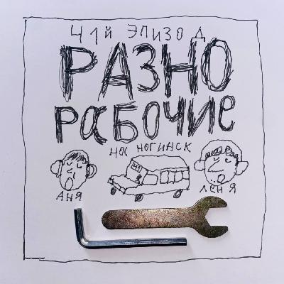Ep41. Маршрутка, Черкизон и медуза из космоса.