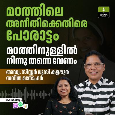 മഠത്തിലെ അനീതിക്കെതിരെ പോരാട്ടം മഠത്തിനുള്ളിൽ നിന്നു തന്നെ വേണം