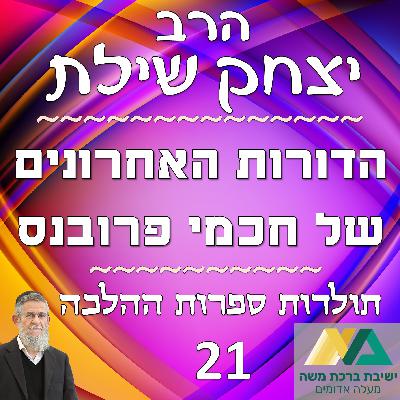 -21- הדורות האחרונים של חכמי פרובנס