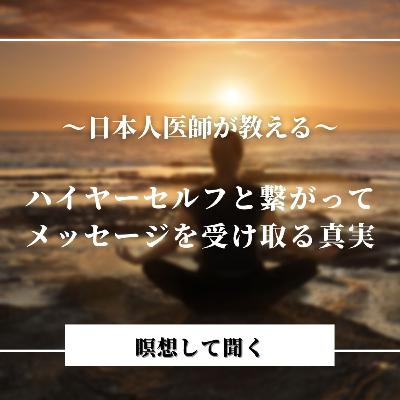 瞑想して聞くー日本人医師木村忠孝が教えるハイヤーセルフと繋がってメッセージを受け取る真実
